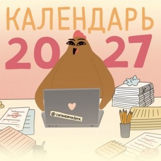 Curavamnedura на 2027 год Красной Огненной Овцы фото книги