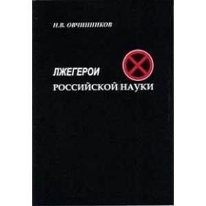 Лжегерои российской науки фото книги
