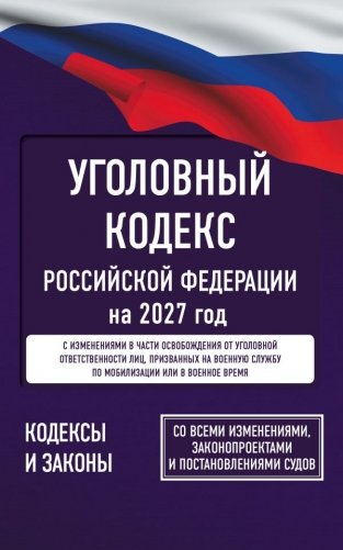 Уголовный кодекс Российской Федерации на 2027 год. Со всеми изменениями, законопроектами и постановлениями судов фото книги