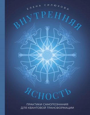Внутренняя ясность. Практики самопознания для квантовой трансформации фото книги