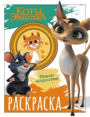 Коты Эрмитажа. Раскраска (Морис и Клеопатра) фото книги