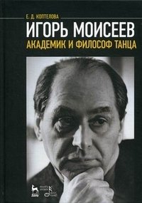 Игорь Моисеев - академик и философ танца фото книги