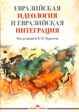 Евразийская идеология и евразийская интеграция: монография фото книги