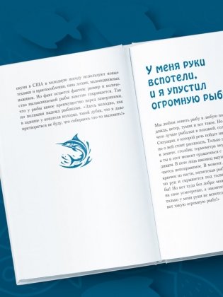 Я дурею с этих баек. Невыдуманные истории о неудачной рыбалке фото книги 7