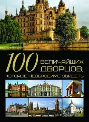100 величайших дворцов, которые необходимо увидеть фото книги