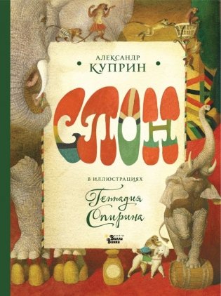 Слон в илл. Г. Спирина фото книги