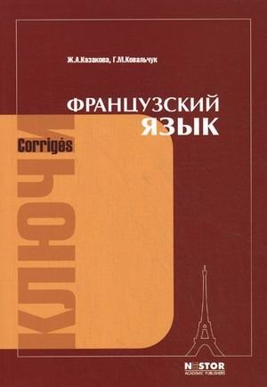 Французский язык. Ключи к упражнениям учебника для 1 курса институтов и факультетов иностранных языков; к учебнику И.Н. Поповой, Ж.А. Казаковой, Г.М. Ковальчук "Французский язык" фото книги