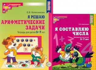 Я составляю числа. Я решаю арифметические задачи. Для детей 5-7 лет (комплект из 2-х книг) фото книги