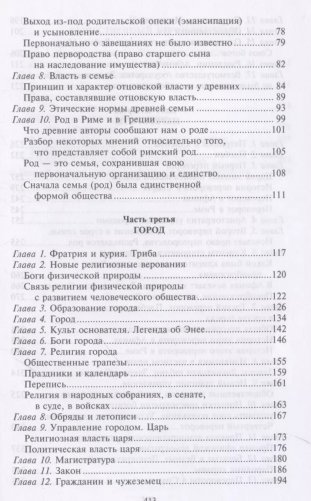 Древний город. Греческие и римские города-государства с начала их истории: религиозные верования, семейный уклад, общественные институты и правители фото книги 3