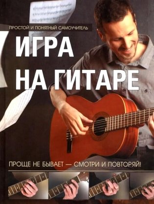 Игра на гитаре. Проще не бывает - смотри и повторяй! фото книги