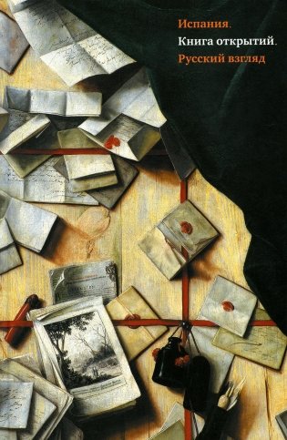 Испания. Книга открытий. Русский взгляд: сборник эссе фото книги