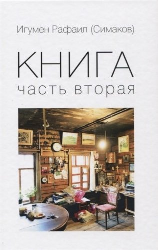Книга. Часть вторая фото книги