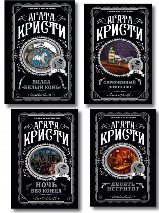 Агата Кристи. Комплект из 4 книг (Десять негритят. Ночь без конца. Скрюченный домишко. Вилла "Белый конь") фото книги