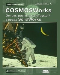 COSMOSWorks. Основы расчета конструкций в среде SolidWorks фото книги