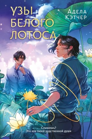 Узы Белого Лотоса фото книги