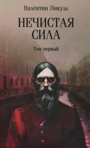 Нечистая сила: роман: в 2 т. Т.1 фото книги