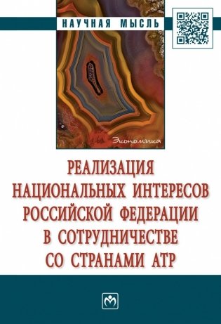 Реализация национальных интересов Российской Федерации в сотрудничестве со странами АТР фото книги