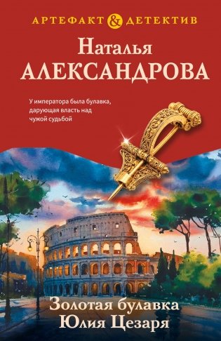 Золотая булавка Юлия Цезаря фото книги