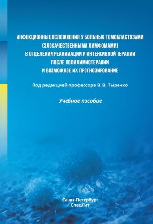 Инфекционные осложнения у больных гемобластозами (злокачественными лимфомами) в отделении реанимации и интенсивной терапии после...: Учебное пособие фото книги