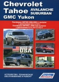Chevrolet Tahoe, Avalanche, Suburban / GMC Yukon. Платформа GMT800 2000-2006 гг. выпуска. Платформа GMT900 c 2006 года выпуска. Устройство, техническое обслуживание и ремонт фото книги