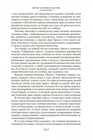 Мечи против колдовства. Сага о Фафхрде и Сером Мышелове. Книга 1 фото книги 11