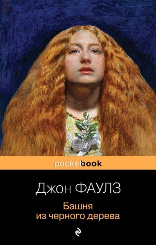 Башня из черного дерева фото книги