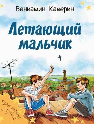 Летающий мальчик: повесть-сказка фото книги