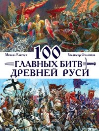 100 главных битв Древней Руси фото книги