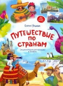 Путешествие по странам. Энциклопедия для малышей в сказках фото книги