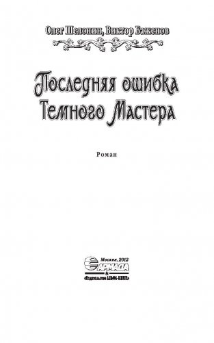 Последняя ошибка Темного Мастера фото книги 3