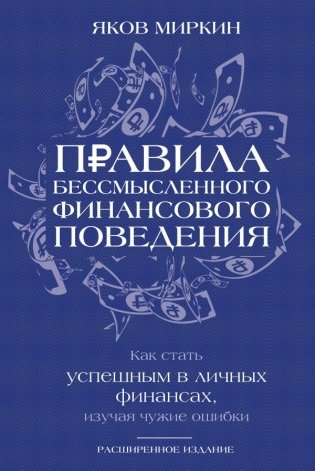 Правила бессмысленного финансового поведения. Издание 3-е фото книги