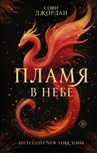 Пламя в небе фото книги