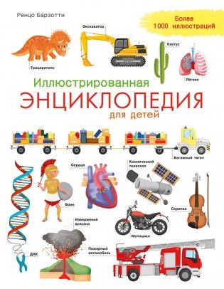 Иллюстрированная энциклопедия для детей фото книги