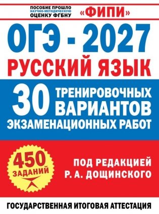 ОГЭ-2027. Русский язык. 30 тренировочных вариантов экзаменационных работ для подготовки к основному государственному экзамену фото книги