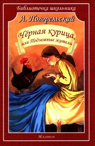 Черная курица, или Подземные жители фото книги