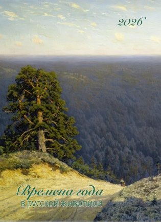 Времена года в русской живописи. Календарь 2026 фото книги