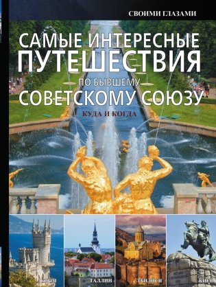 Самые интересные путешествия по бывшему Советскому Союзу фото книги