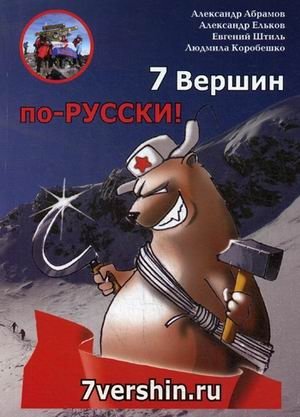 7 Вершин по-русски! фото книги
