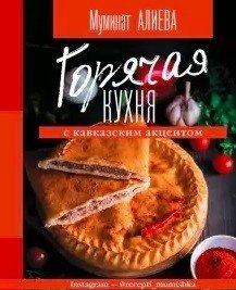 Горячая кухня с кавказским акцентом фото книги