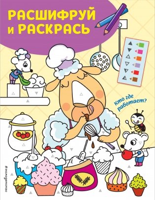 Кто где работает? Раскраски с цветовым шифром! фото книги