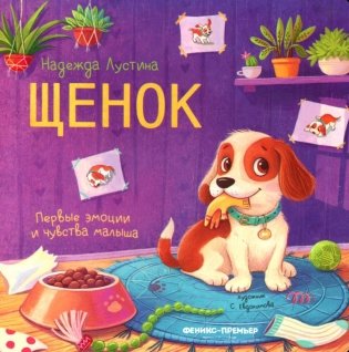 Щенок: история в стихах фото книги