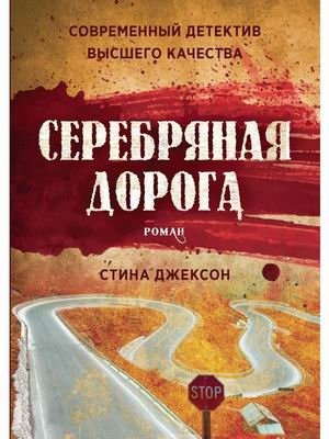 Серебряная дорога фото книги