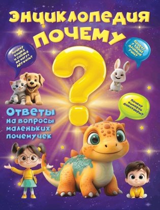 Энциклопедия "Почему"? фото книги