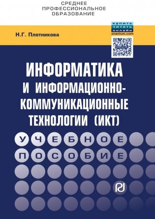 Информатика и информационно-коммуникационные технологии (ИКТ): Учебное пособие фото книги