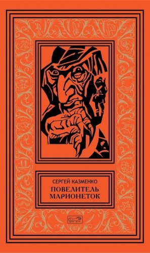 Повелитель марионеток. Т. 3 фото книги