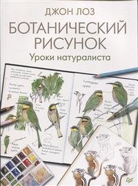 Ботанический рисунок. Уроки натуралиста фото книги