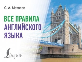 Все правила английского языка фото книги