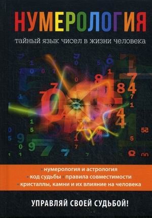 Нумерология. Тайный язык чисел в жизни человека фото книги