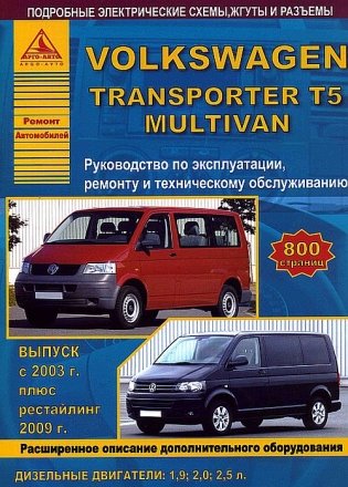 Volkswagen Transporter T5, Multivan (с 2003/с 2009) дизельные двигатели. Эксплуатация. Ремонт. Техническое обслуживание фото книги