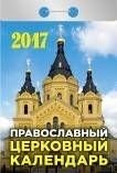 Православный церковный. Календарь отрывной на 2017 год фото книги